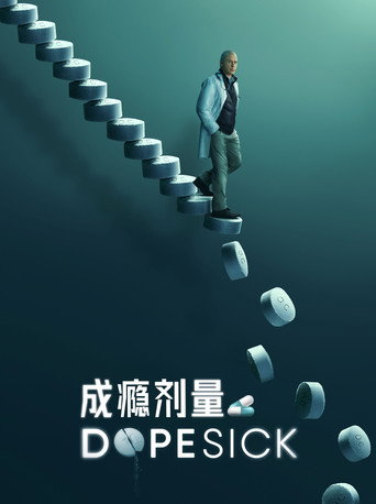成瘾剂量海报