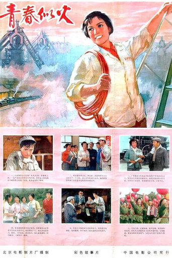 青春似火海报