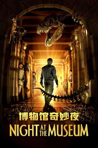 博物馆奇妙夜海报