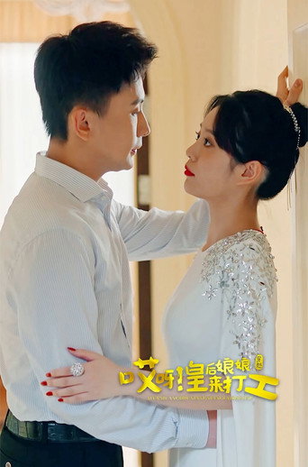 哎呀，皇后娘娘来打工海报
