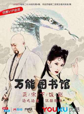 万能图书馆海报