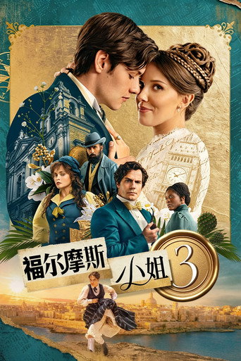 福尔摩斯小姐3海报