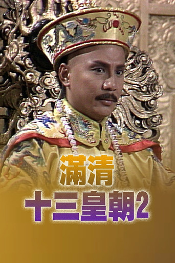 满清十三皇朝2海报