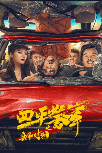 四平警事之尖峰时刻海报