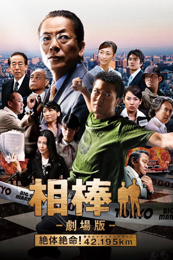 相棒剧场版海报