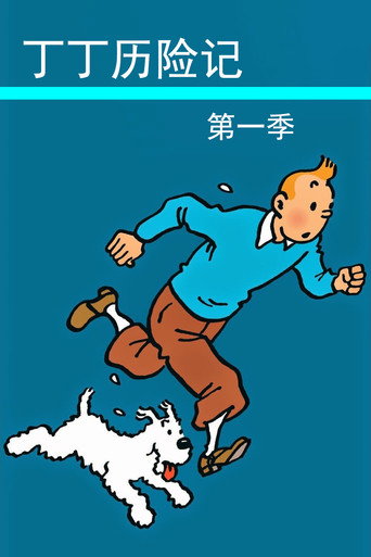 丁丁历险记 第 1 季海报