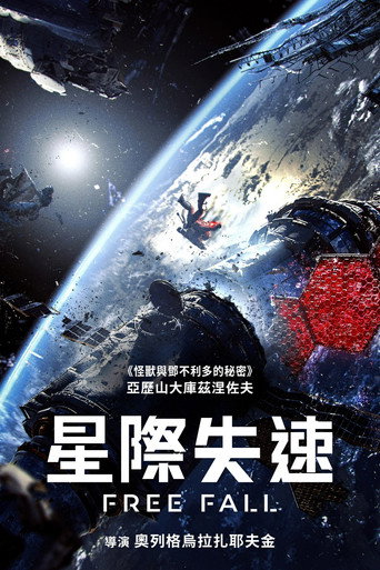自由落体海报