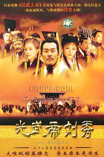 汉光武大帝海报