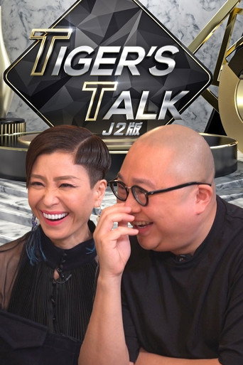老虎都要讲 TIGER'S TALK (J2 版)海报