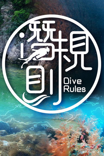 潜·规则海报
