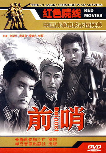 前哨海报