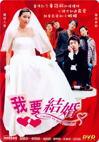 我要结婚海报