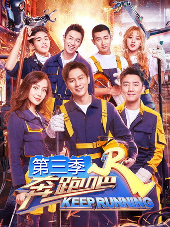 奔跑吧 奔跑吧  第3季海报