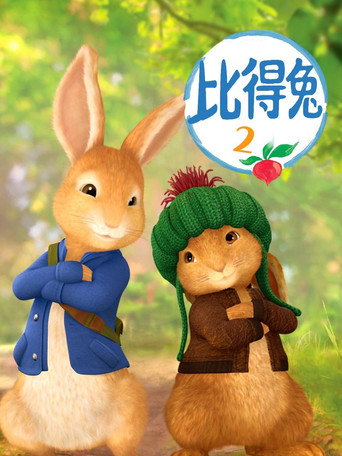 比得兔 第 2 季海报
