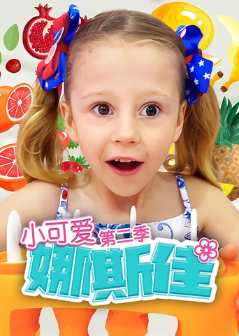 小可爱娜斯佳 第 2 季海报