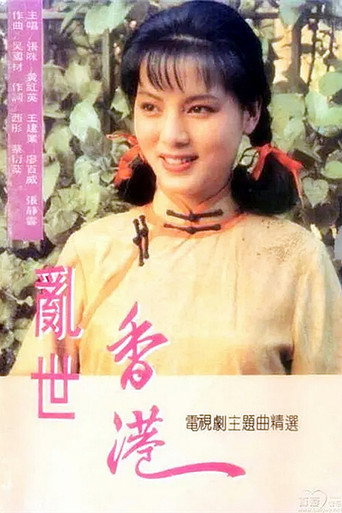 乱世香港海报