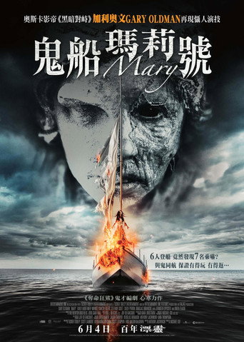 玛丽号海报