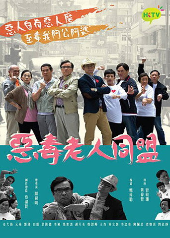 恶毒老人同盟海报