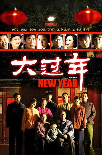 大过年海报