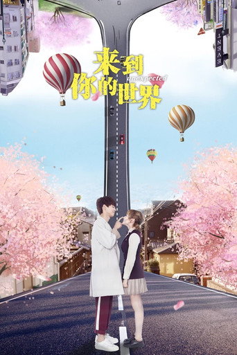 来到你的世界海报
