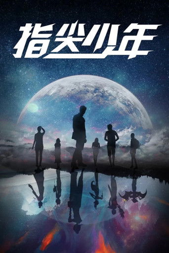 指尖少年海报