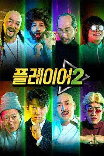 玩家 第 2 季海报