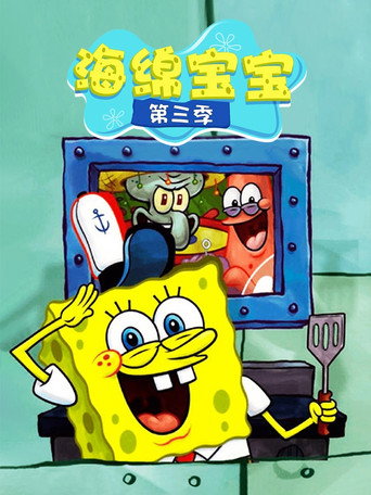 海绵宝宝 第 3 季海报