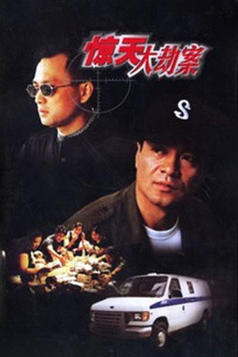 惊天大劫案海报
