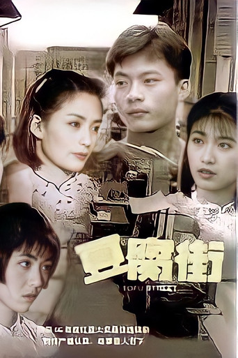 豆腐街海报