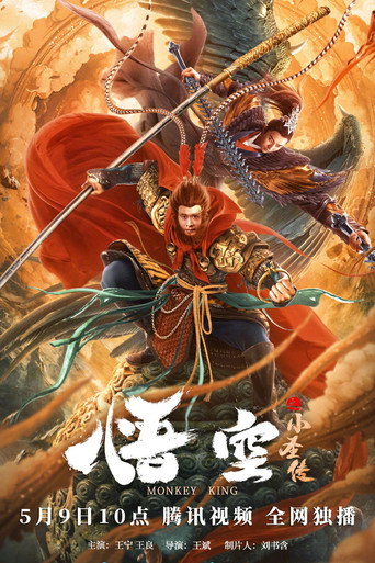 悟空之小圣传海报