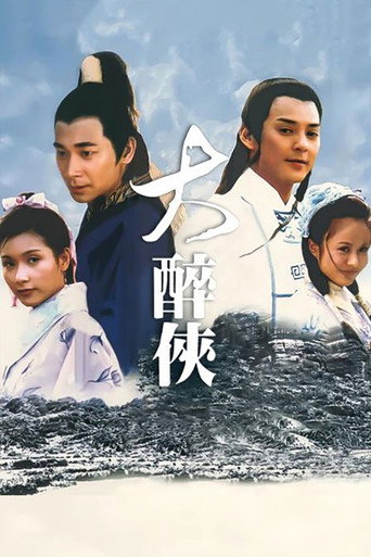 大醉侠海报