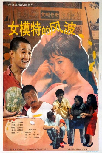 女模特的风波海报