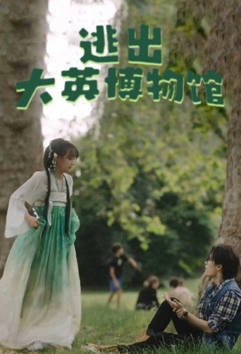 逃出大英博物馆海报