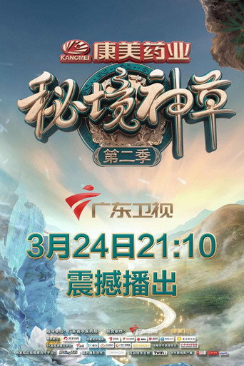 秘境神草 第 2 季海报