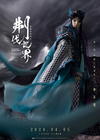 霹雳英雄战纪之刜伐世界海报