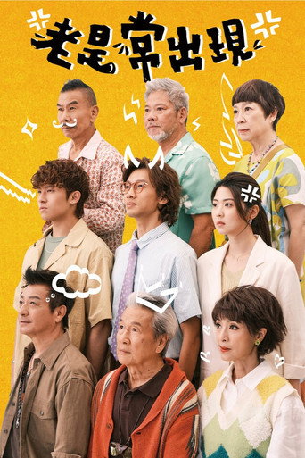 老是常出现海报