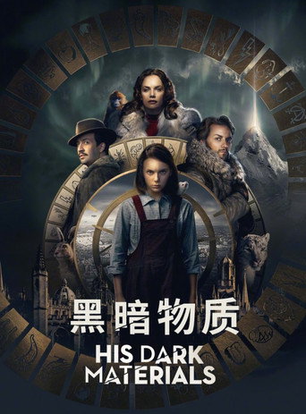 黑暗物质海报