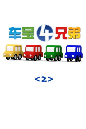 车宝四兄弟 第二季海报