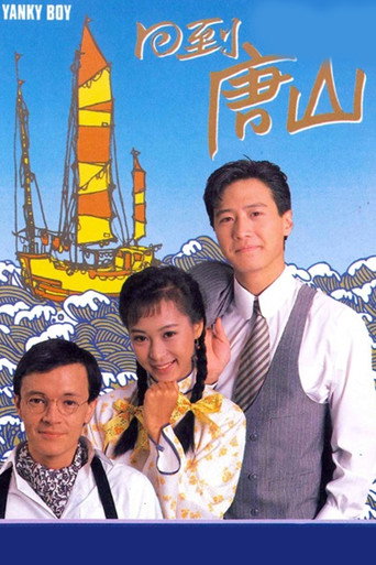 回到唐山海报