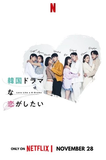 想谈一场韩剧般的恋爱海报