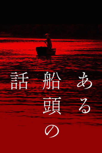 一个船夫的故事海报