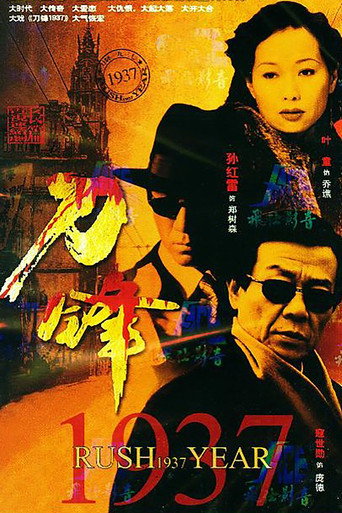 刀锋1937海报
