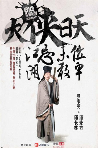 大侠日天海报