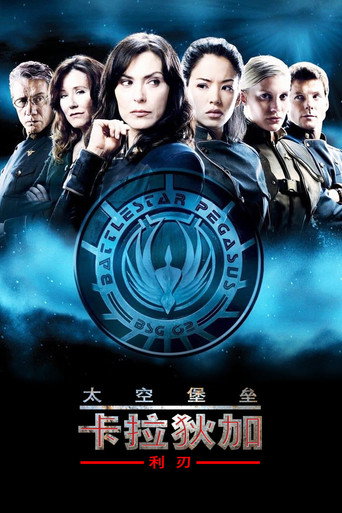 太空堡垒卡拉狄加：利刃海报
