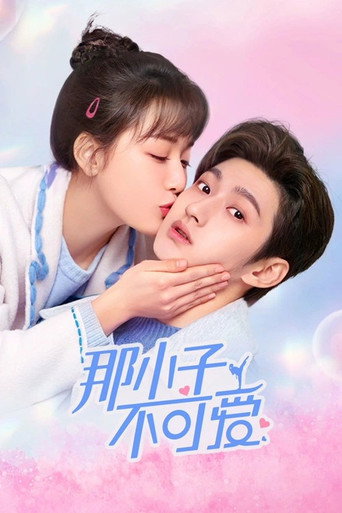 那小子不可爱海报