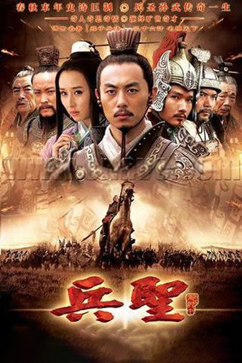 兵圣海报