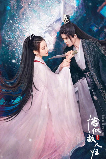 与君初相识·恰似故人归 恰似故人归海报