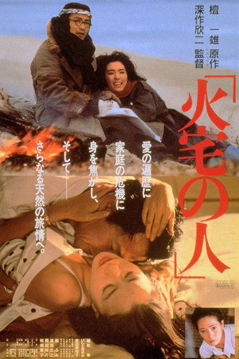 火宅之人海报
