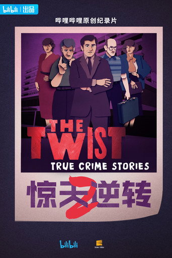 惊天逆转 第2季海报