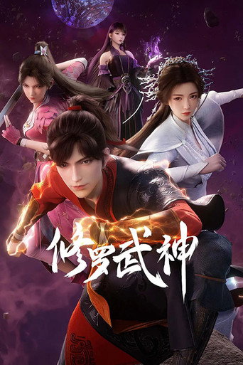 修罗武神 第 1 季海报